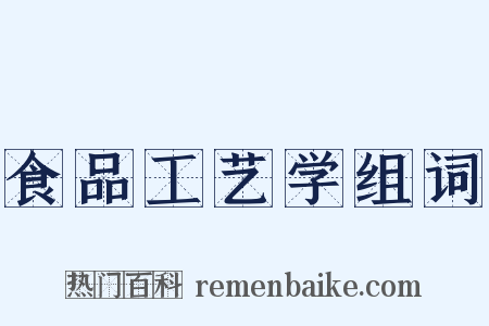 食品工艺学组词是什么意思的图片